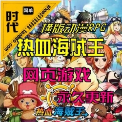 【热血海贼王】网页游戏 单机版 服务端加入了全新宠物系...