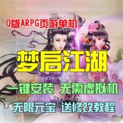 梦启江湖单机版 武侠网游网页单机一键安装服务端GM无限元宝VIP10