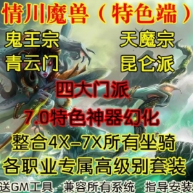 魔兽世界单机WOW3.35特色四大门派4X-7X高阶坐骑神器情川微变版