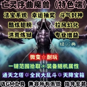 魔兽世界单机WOW335随机附魔一键拾取斗气法宝泡点亡灵序曲微变版