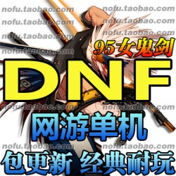 DNF 单机版 台服完善地下城网游单机一键服务端GM95异界二...
