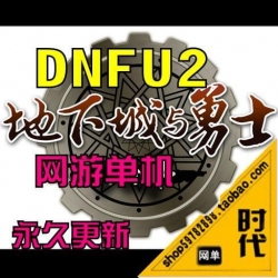 【DNFU2】 新版本DNF单机版 网游单机版一键安装横版格斗给...