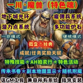 魔兽世界单机版WOW335特色潜力点雇佣兵一命硬核模式一川微变版