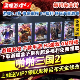 啪啪三国2解码免支付上线送VIP7GM修改器鬼神吕布专属橙装海量福利