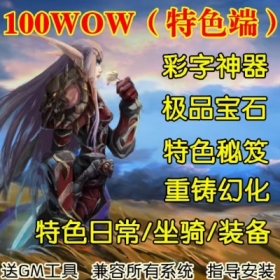 魔兽世界单机WOW3.35特色坐骑彩字装备重铸幻化100WOW微变耐玩版