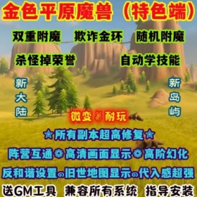 魔兽世界单机版WOW335随机附魔特色变身幻化金色平原高修复微变版