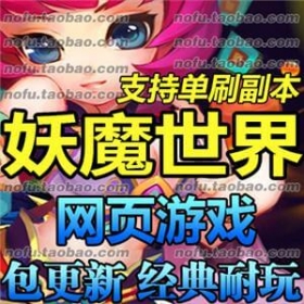 妖魔世界 网游单机版 网页游戏 72变 副本全开 GM修改无限元宝